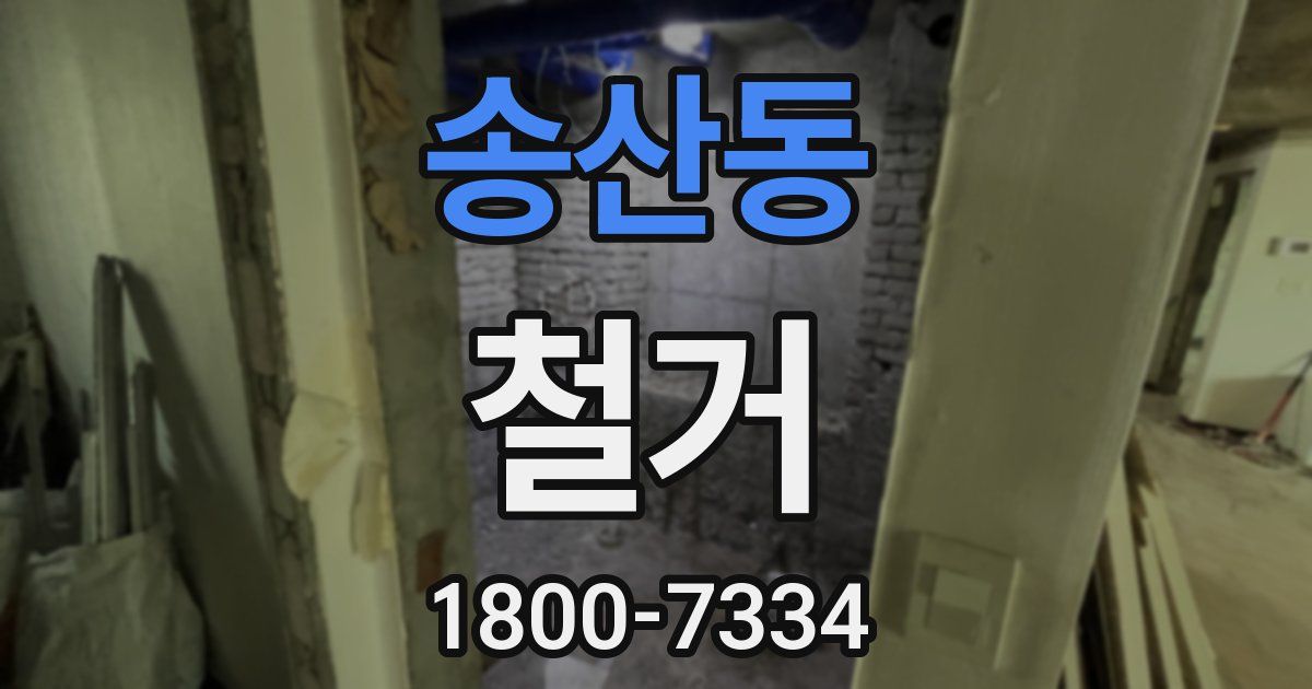 송산동 철거