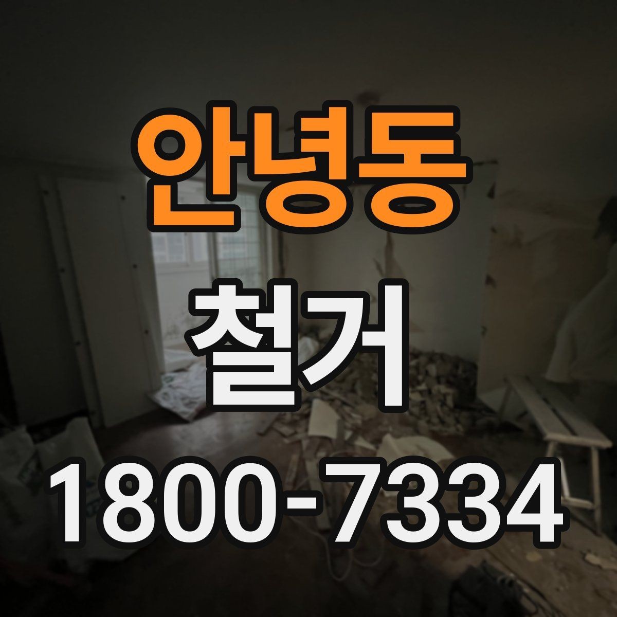 안녕동 철거 진행 전 준비해야 할 사항