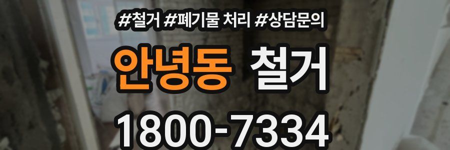 안녕동 철거