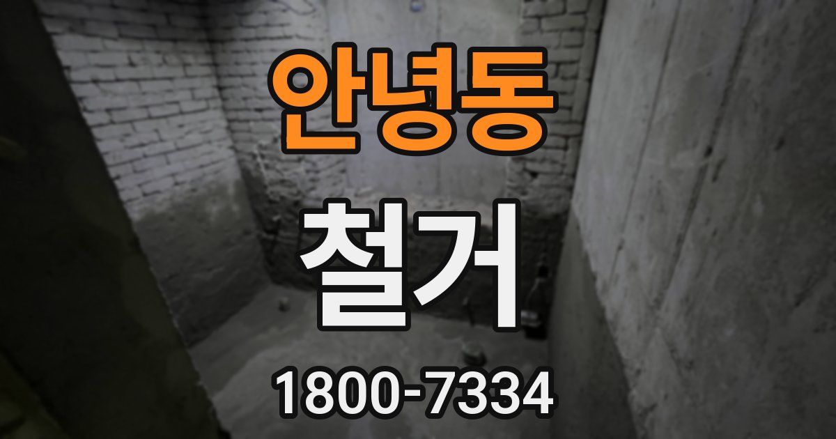 안녕동 철거