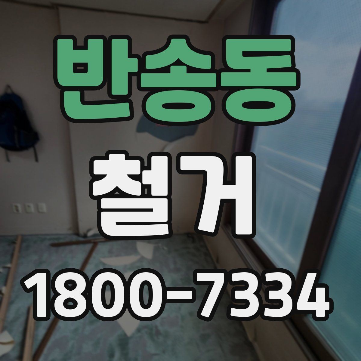 반송동 철거 업체 선택 시 살펴볼 부분