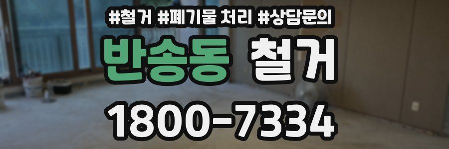 반송동 철거