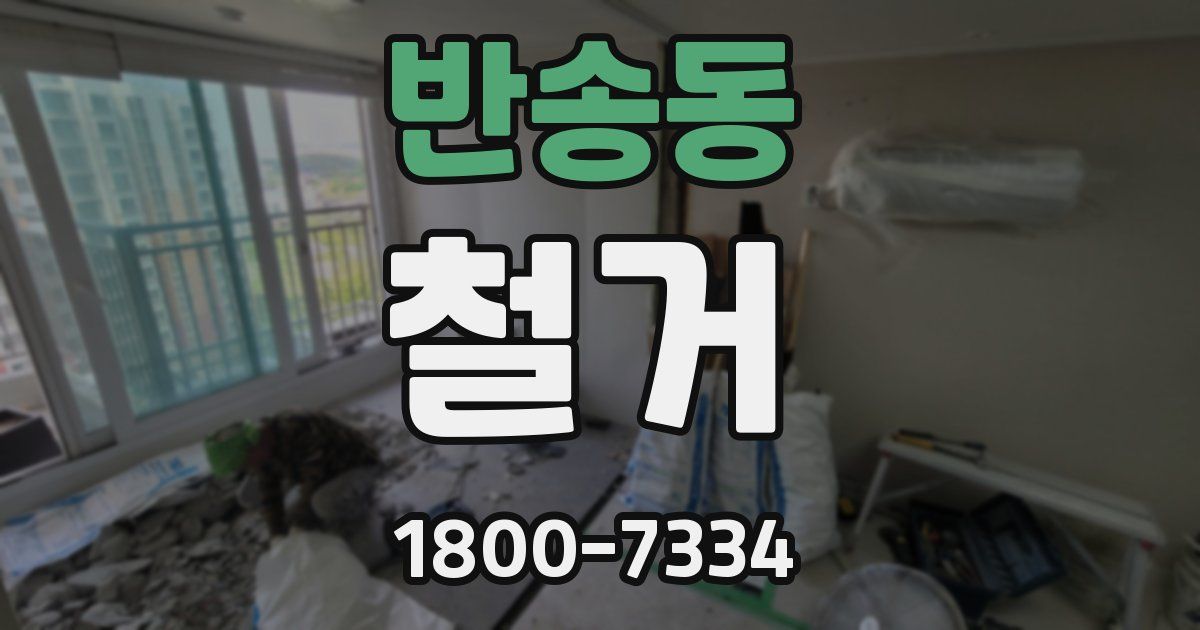 반송동 철거
