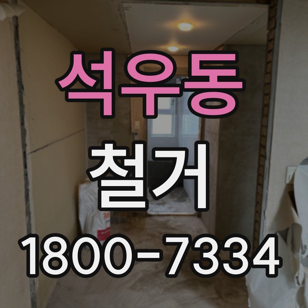석우동 철거 일정과 입주 계획을 맞추는 방법