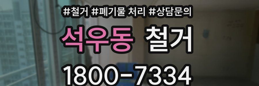 석우동 철거