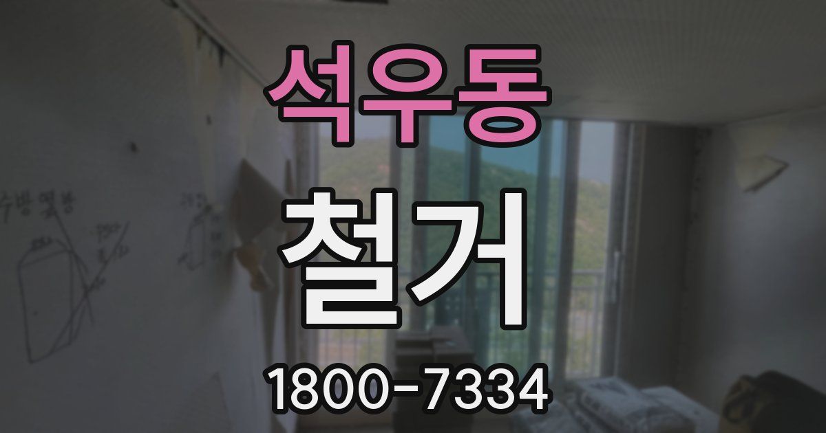 석우동 철거
