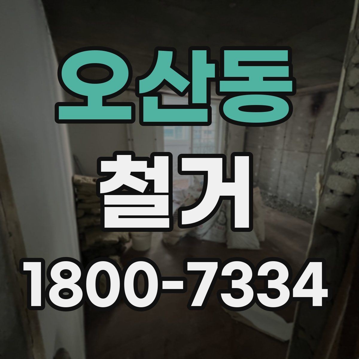 오산동 철거 후 필요한 정돈 작업 알아보기