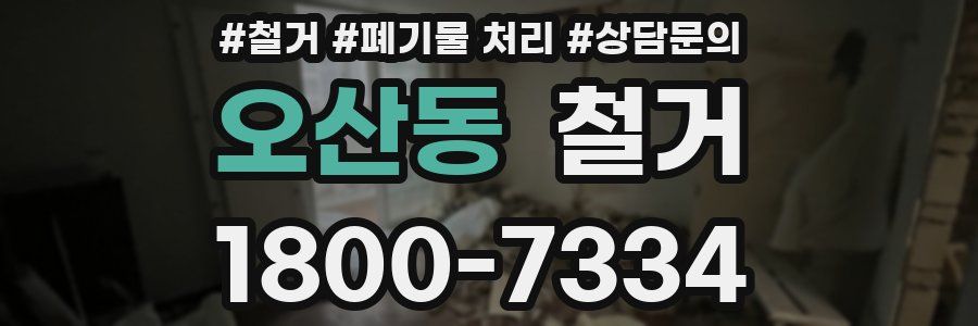 오산동 철거