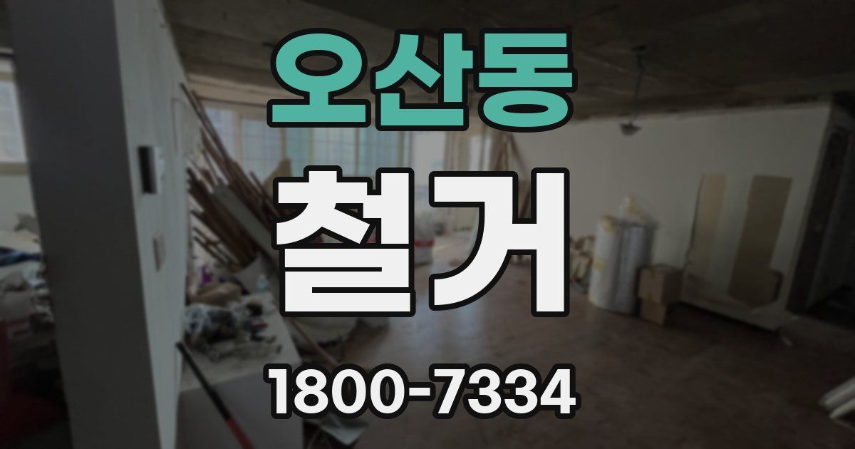 오산동 철거