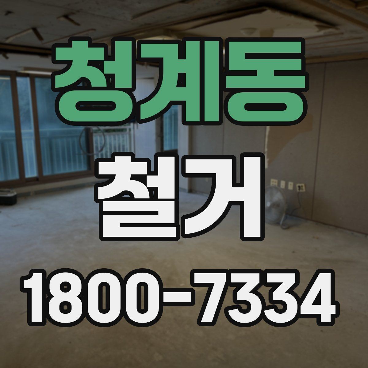 청계동 철거 작업 전 철거 대상 범위 정리