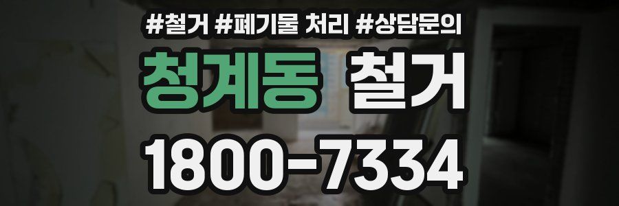 청계동 철거