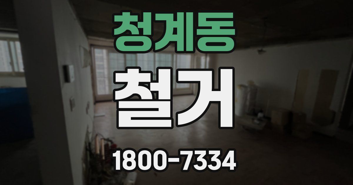 청계동 철거