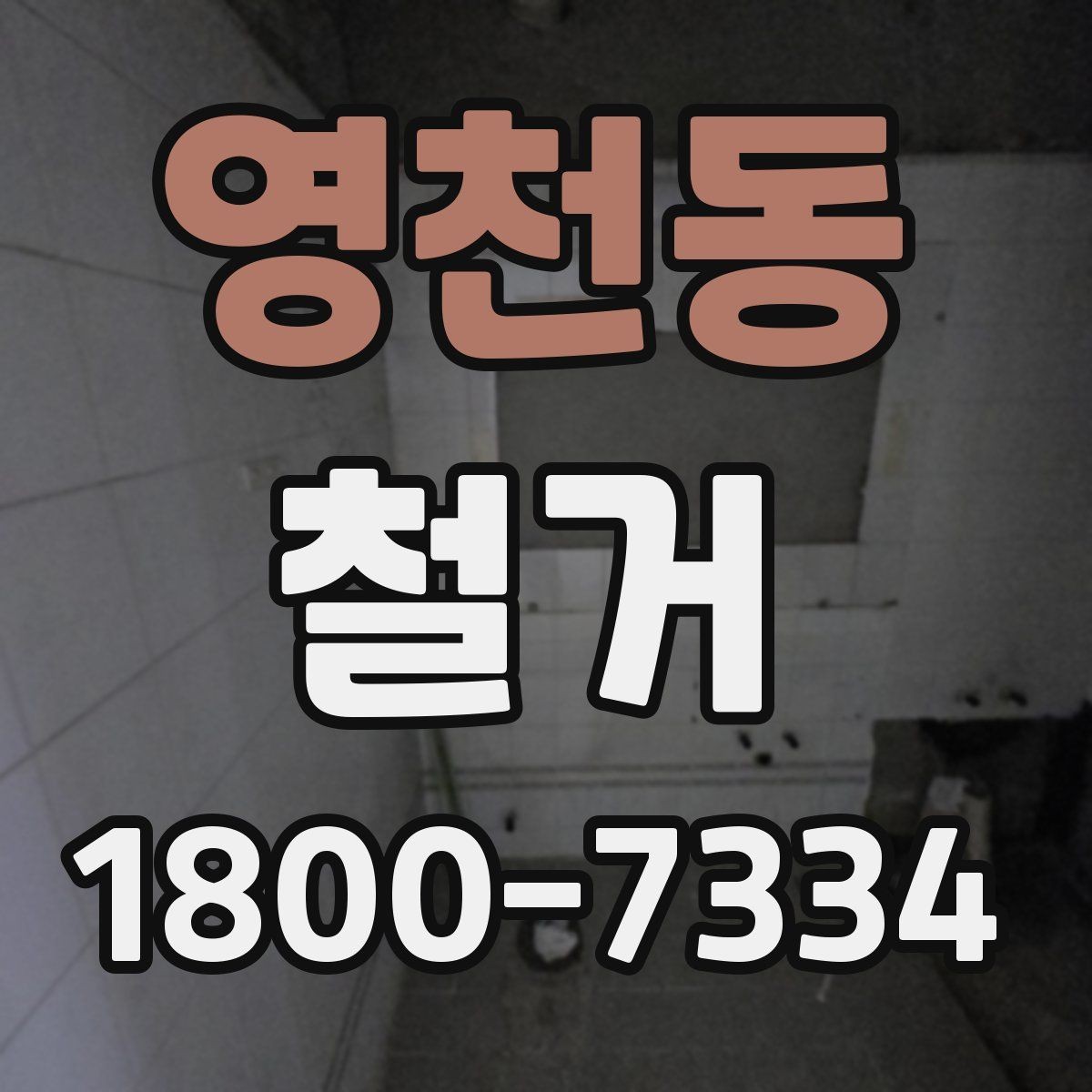 영천동 철거 전 꼭 확인해야 할 현장 조건