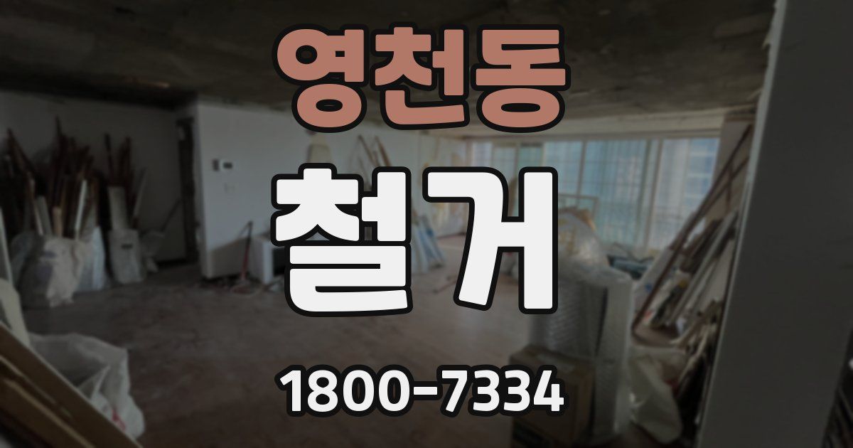 영천동 철거