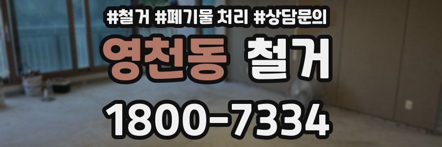 영천동 철거