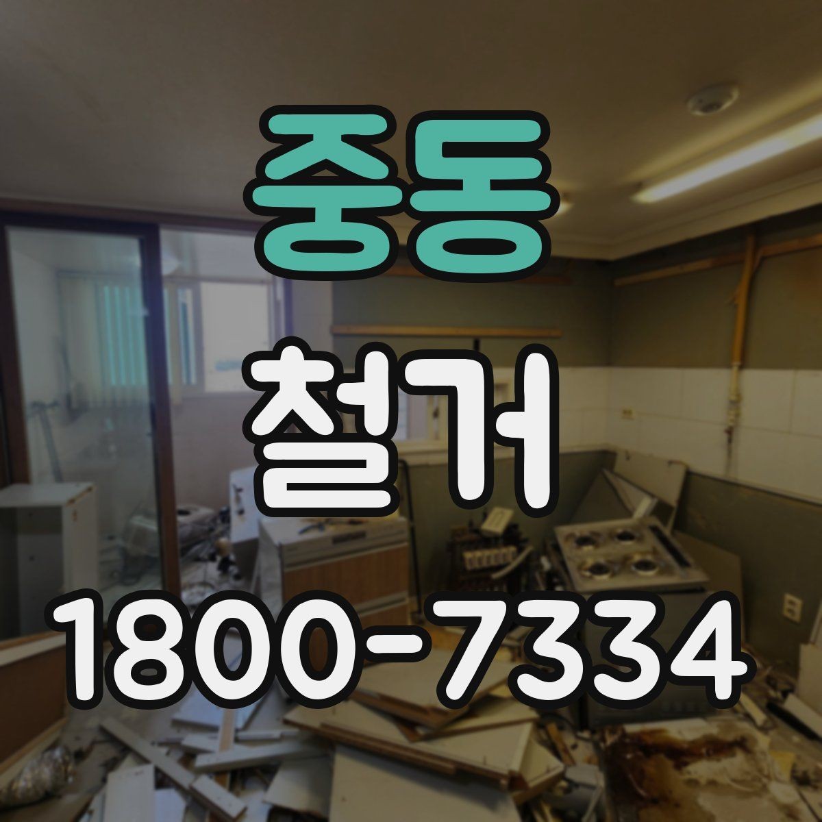 중동 철거 견적이 높아질 수 있는 조건