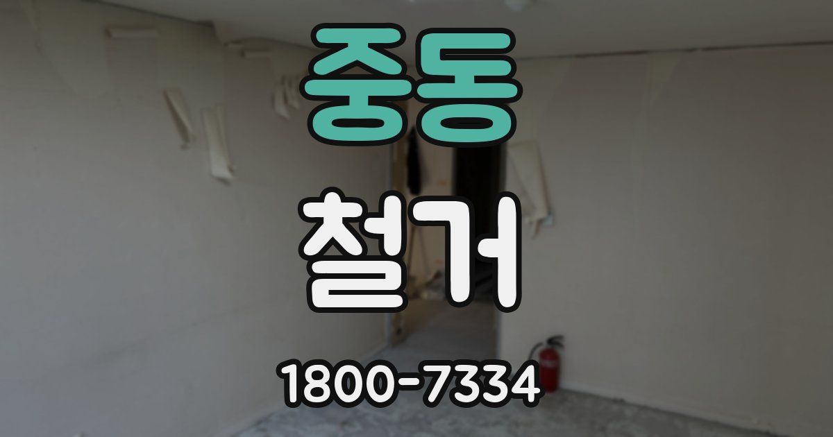 중동 철거