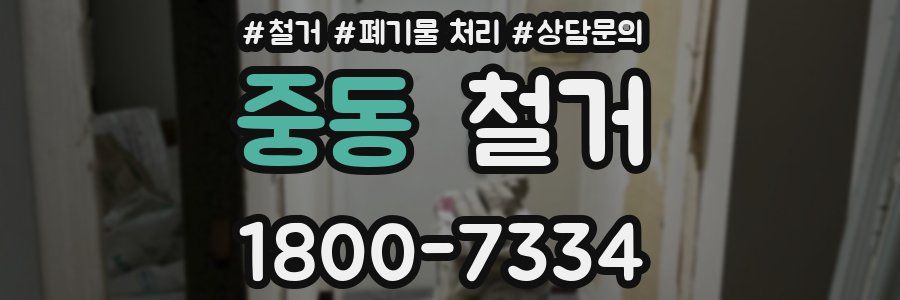 중동 철거