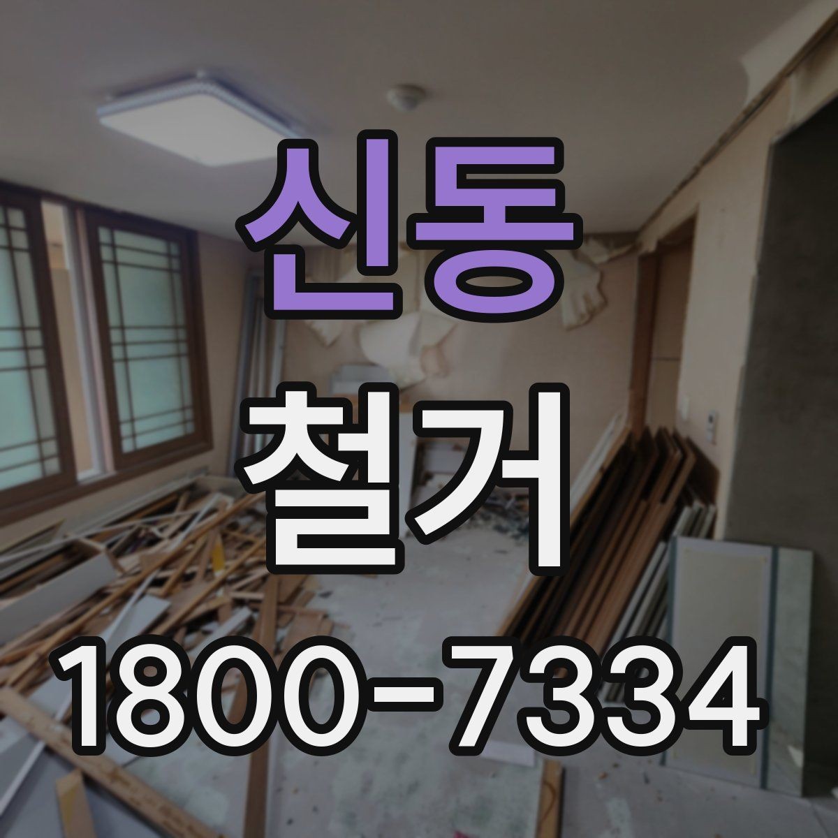 신동 철거 후 정돈 상태를 확인하는 기준