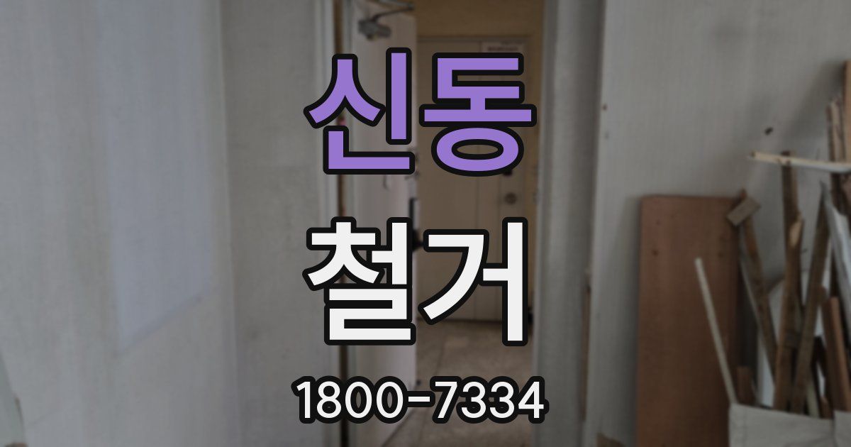 신동 철거