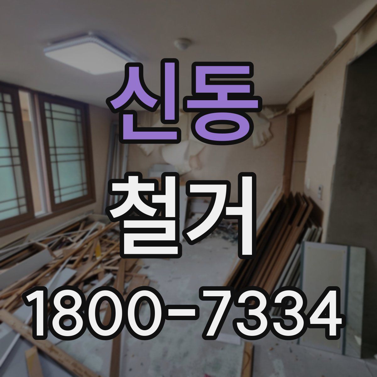신동 철거