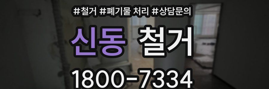신동 철거