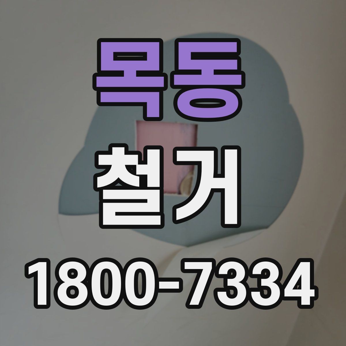 목동 철거 계획 수립 시 일정표 작성 요령
