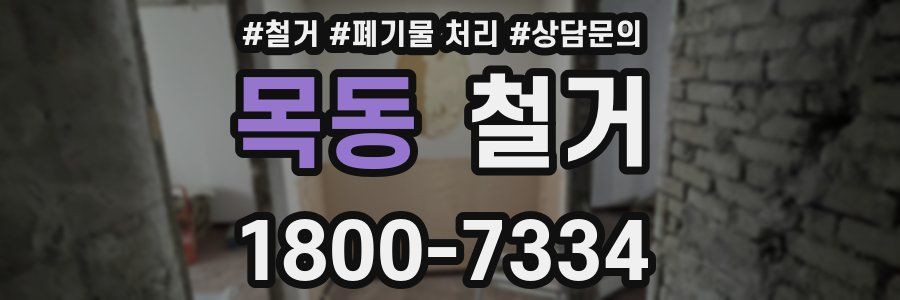 목동 철거