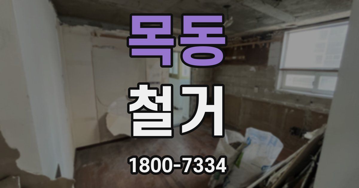 목동 철거