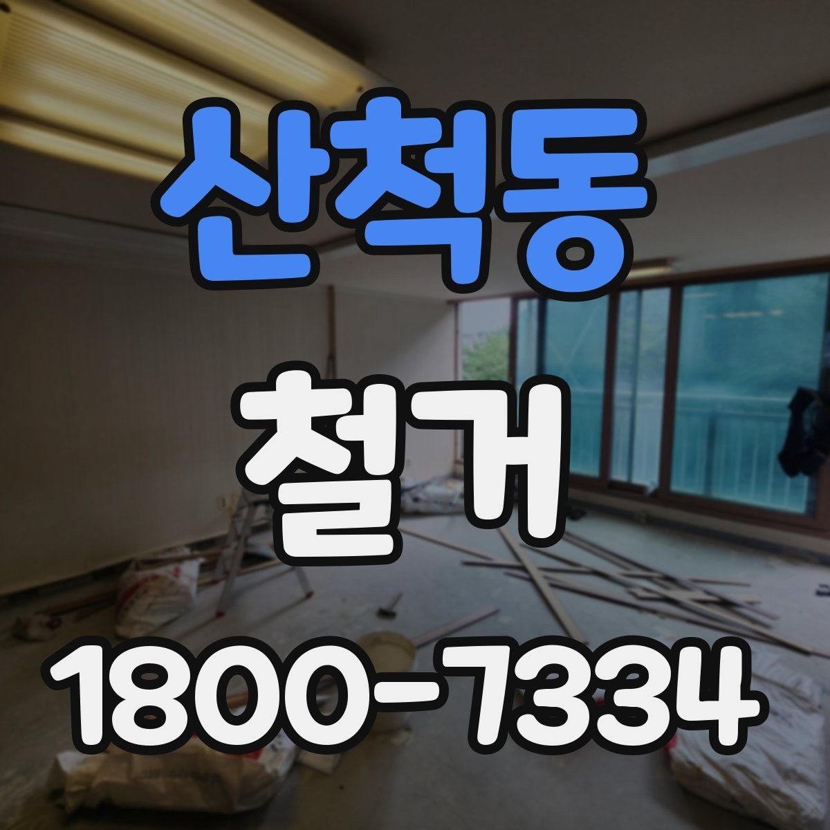산척동 철거 비용 상담에서 자주 나오는 질문