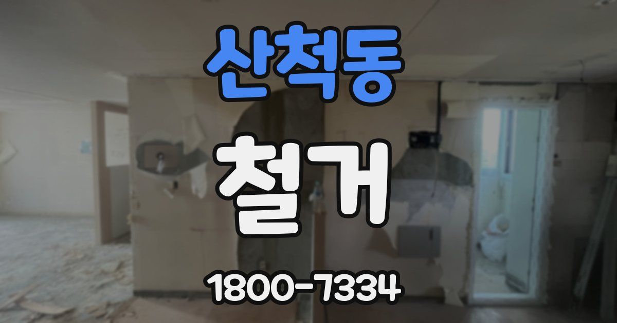 산척동 철거