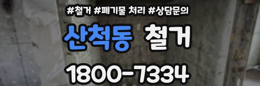 산척동 철거