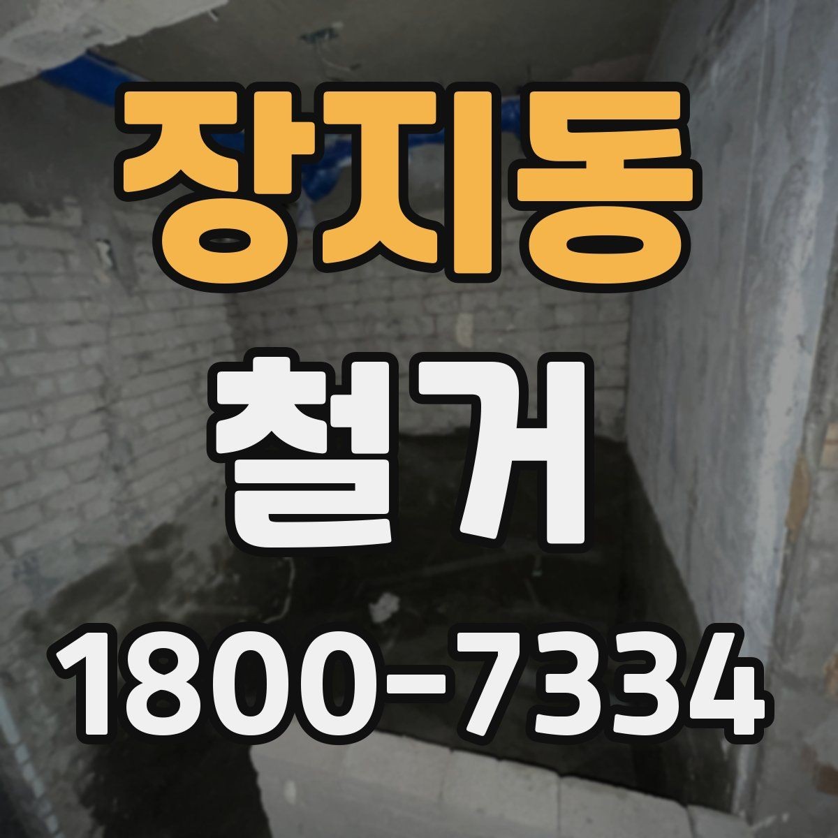 장지동 철거 현장 관리가 중요한 이유