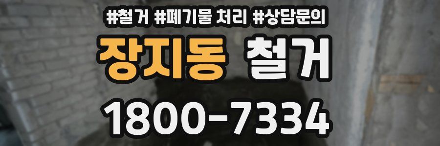 장지동 철거