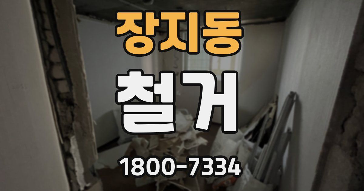 장지동 철거