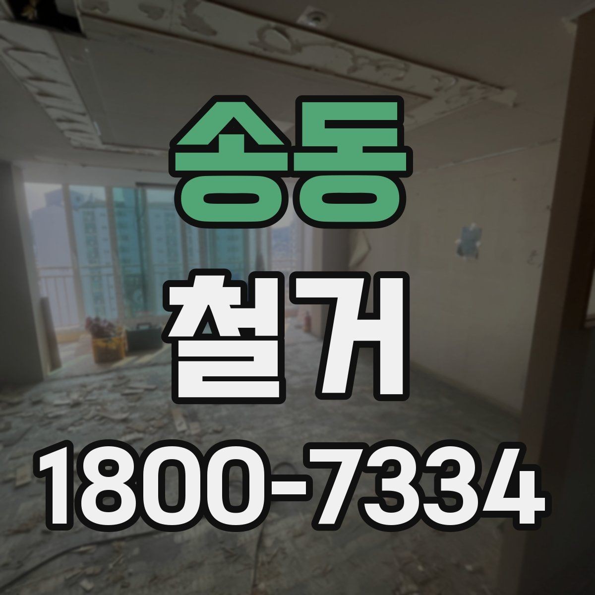 송동 철거 업체를 고를 때 실무적으로 보는 점