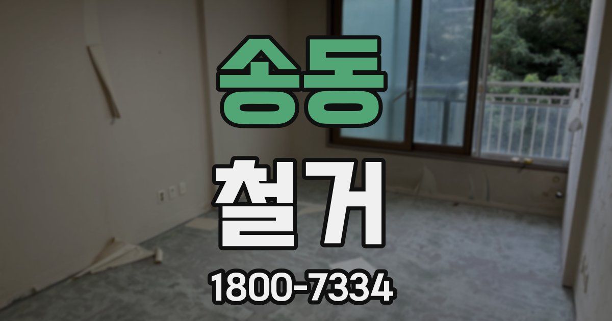 송동 철거