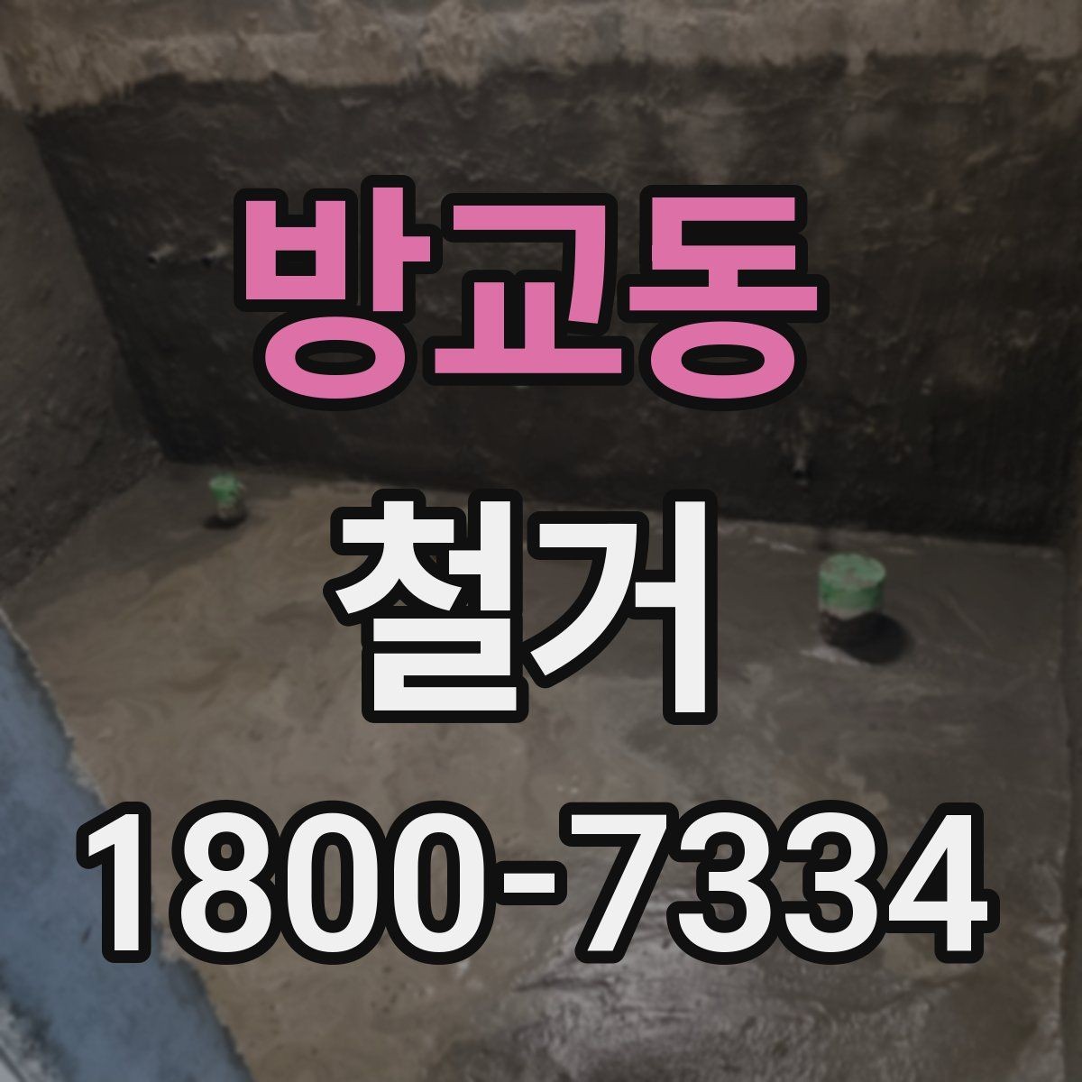 방교동 철거 전 안전 확보를 위한 사전 점검