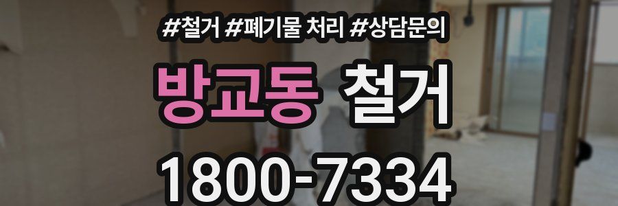 방교동 철거