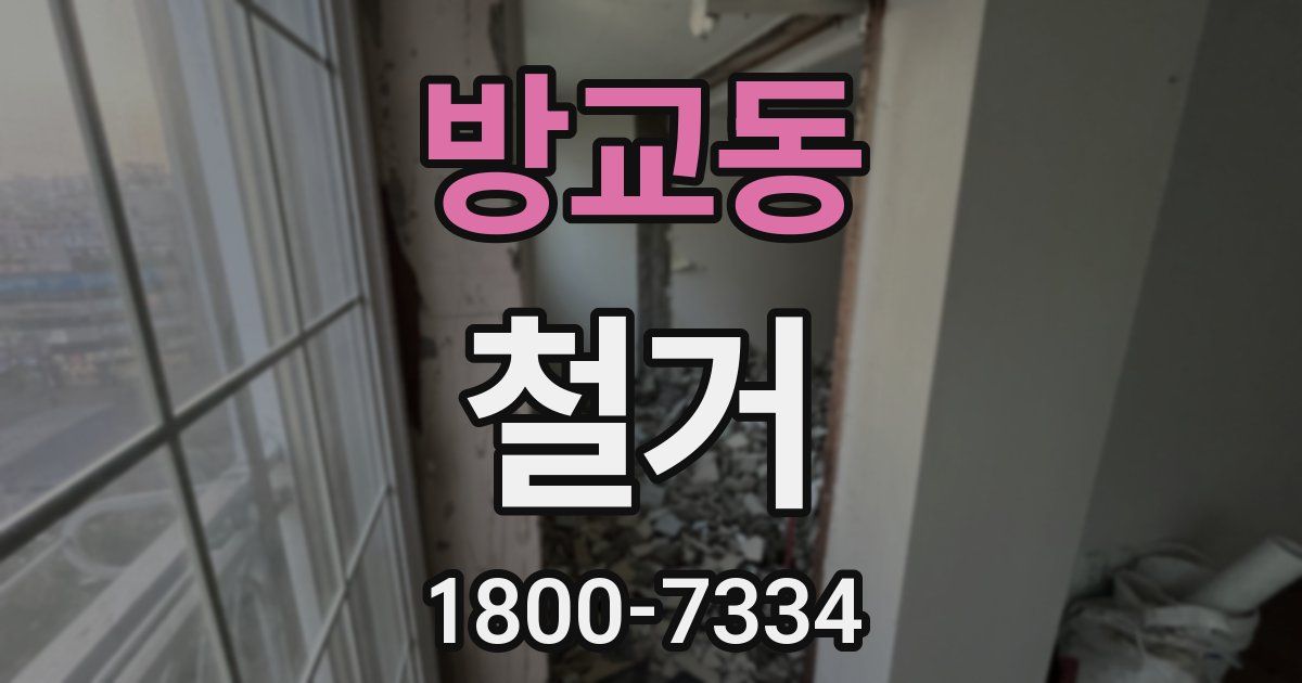 방교동 철거