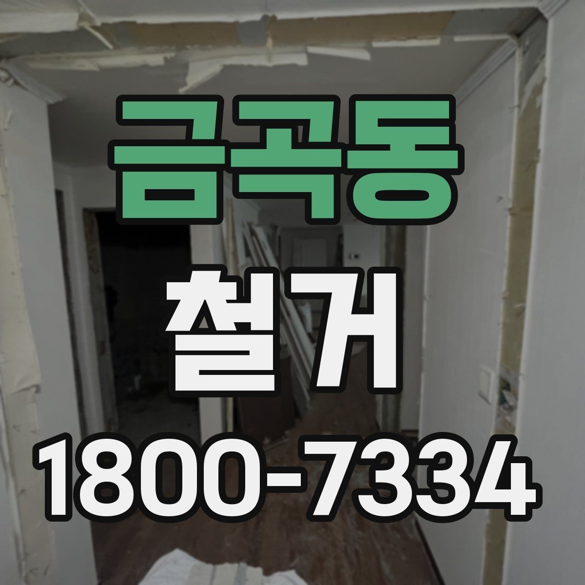 금곡동 철거 업체 견적 비교를 쉽게 하는 법