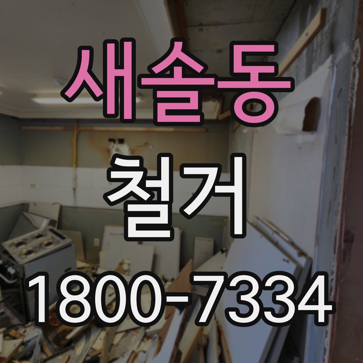 새솔동 철거 후 폐기물 반출 과정 이해하기
