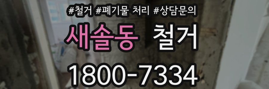 새솔동 철거
