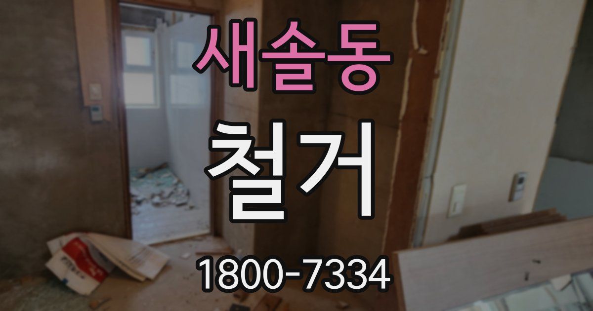 새솔동 철거