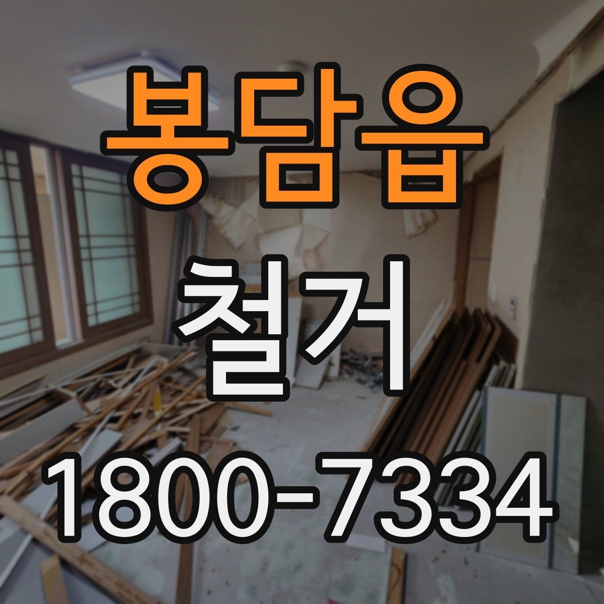 봉담읍 철거 전후 사진 기록이 필요한 이유
