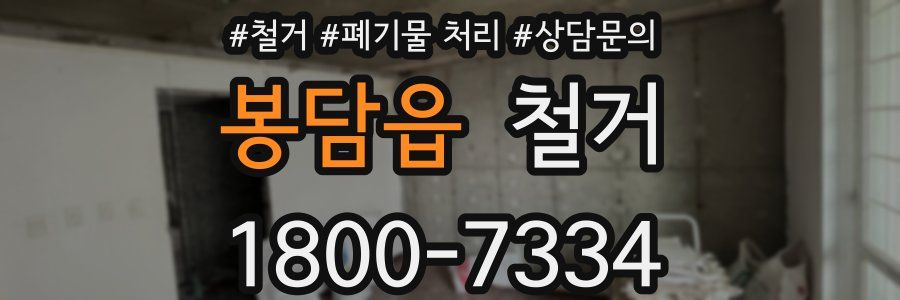 봉담읍 철거
