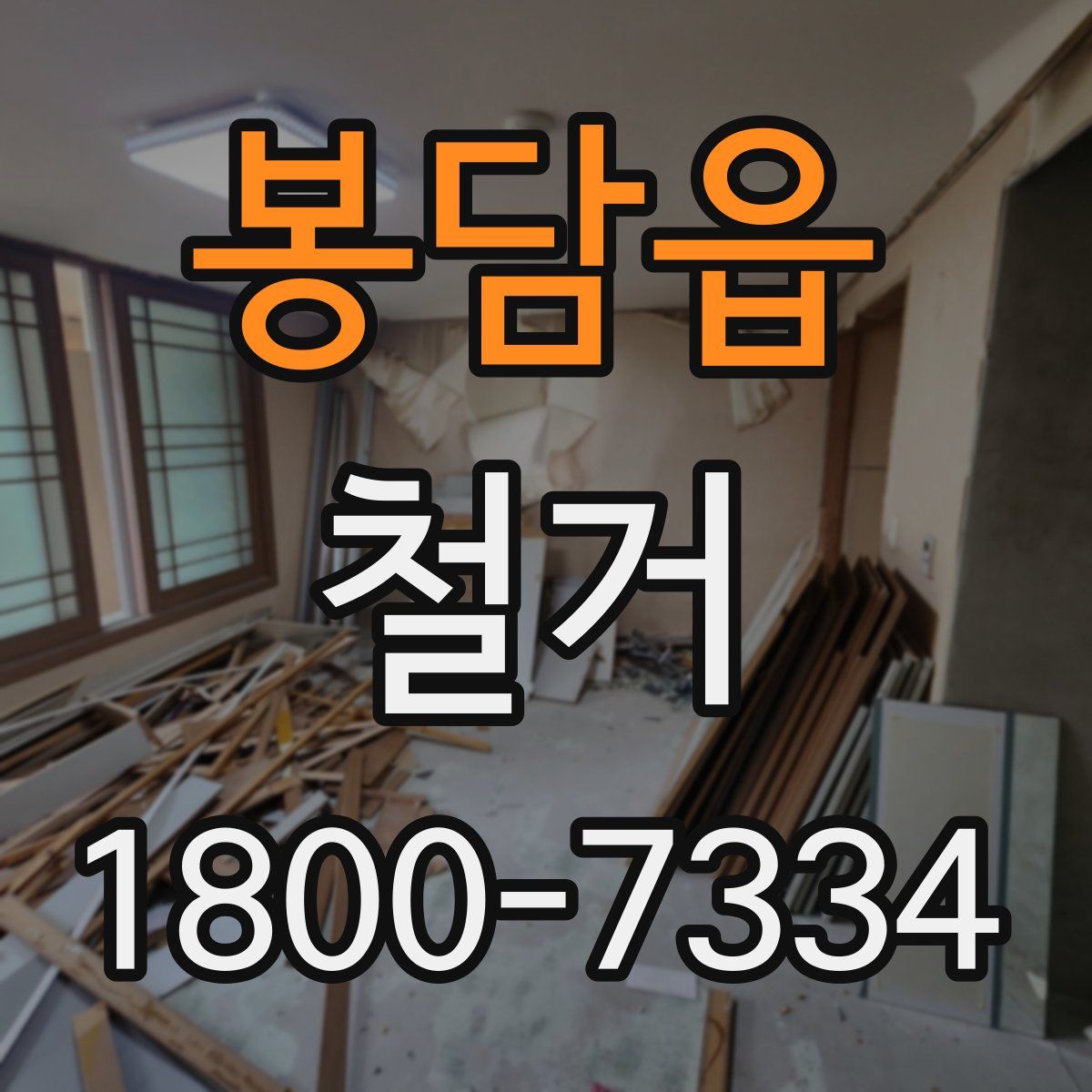 봉담읍 철거