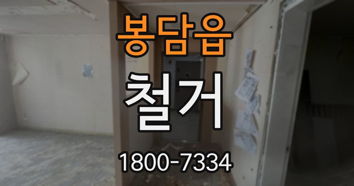봉담읍 철거