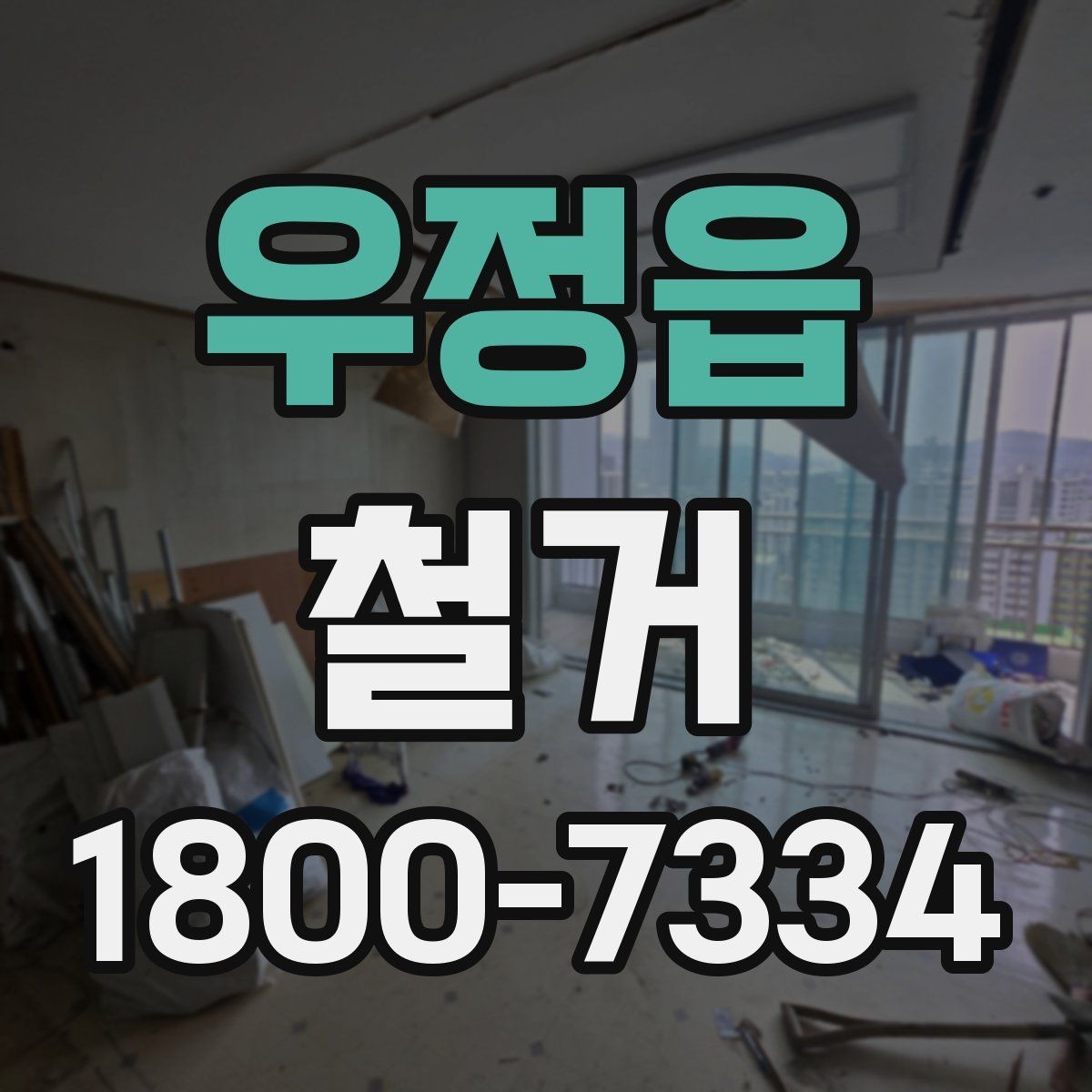 우정읍 철거 계획 세울 때 놓치기 쉬운 점