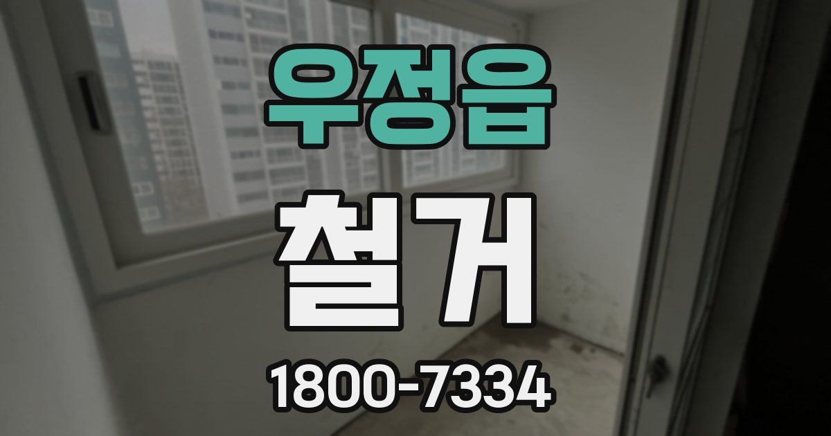 우정읍 철거